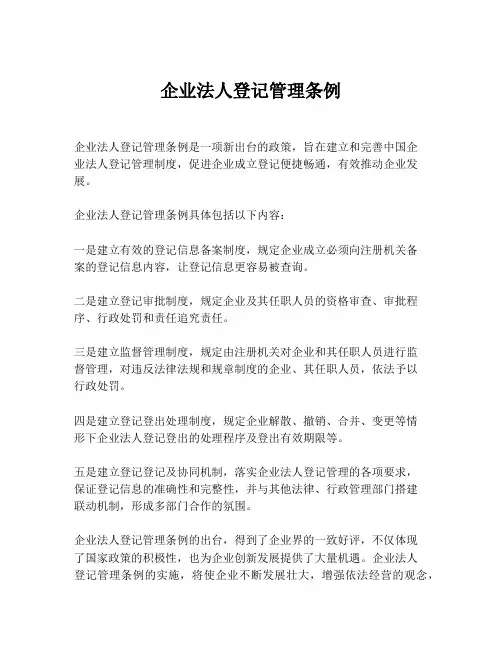 企业法人登记管理条例