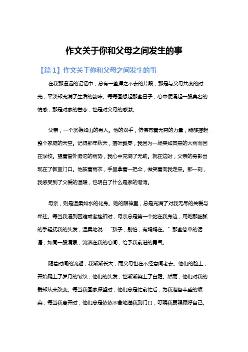 作文关于你和父母之间发生的事