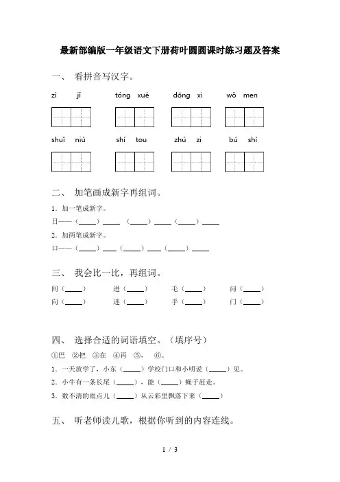 最新部编版一年级语文下册荷叶圆圆课时练习题及答案