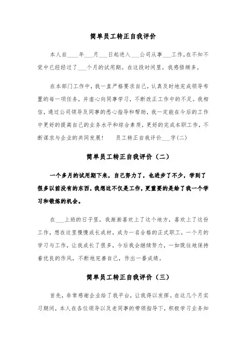 简单员工转正自我评价(六篇)