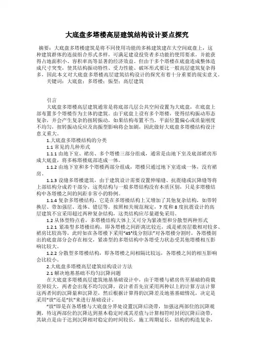 大底盘多塔楼高层建筑结构设计要点探究