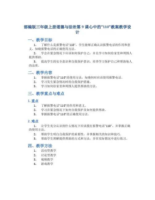 部编版三年级上册道德与法治第9课心中的“110”教案教学设计