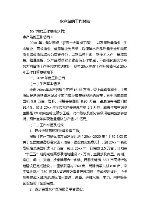 水产站的工作总结（3篇）