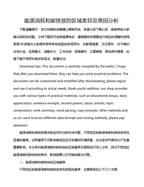 能源消耗和碳排放的区域差异及原因分析