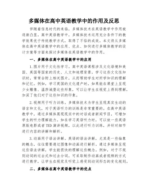 多媒体在高中英语教学中的作用及反思