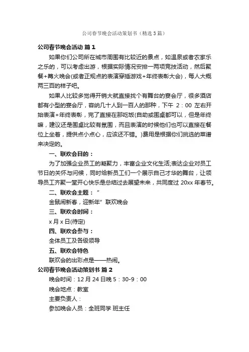 公司春节晚会活动策划书（精选3篇）