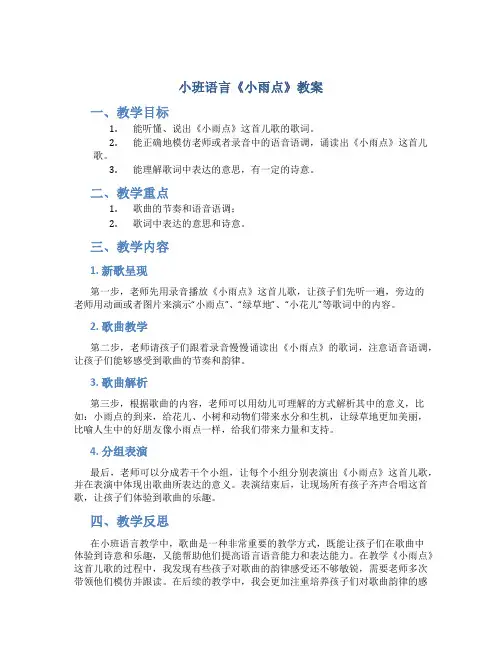 小班语言《小雨点》教案