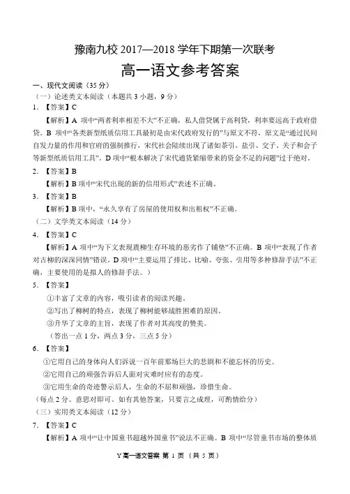 2017-2018学年河南省中原名校即豫南九校高一下学期第一次联考语文试题(pdf版)答案