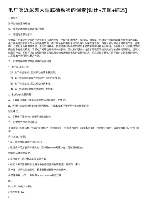 电厂邻近泥滩大型底栖动物的调查[设计+开题+综述]