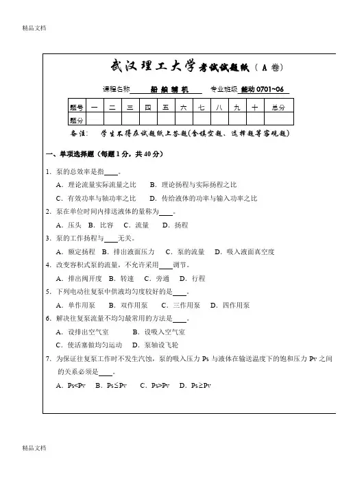 最新武汉理工大学考试试卷09～10船舶辅机A卷及答案汇总
