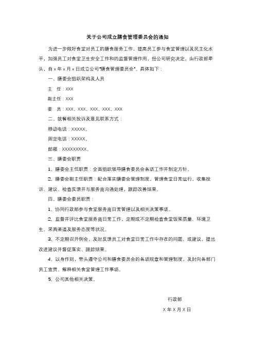 关于公司成立膳食管理委员会的通知范文范文