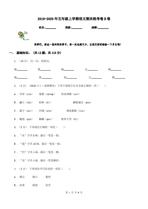 2019-2020年五年级上学期语文期末统考卷B卷