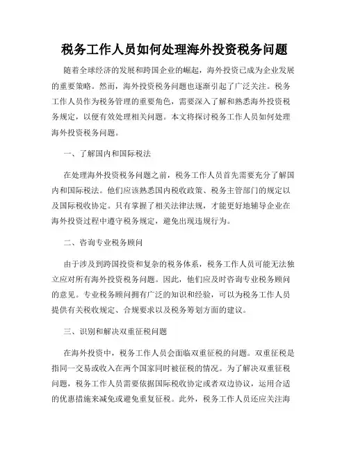 税务工作人员如何处理海外投资税务问题