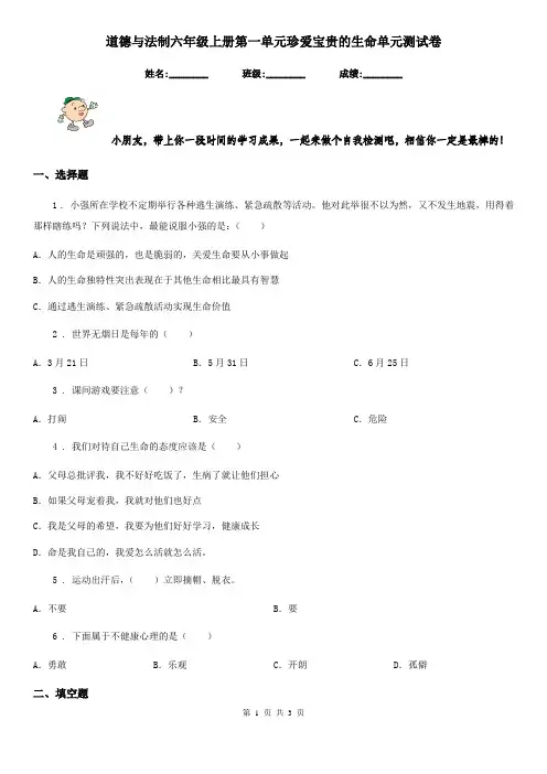 道德与法制六年级上册第一单元珍爱宝贵的生命单元测试卷