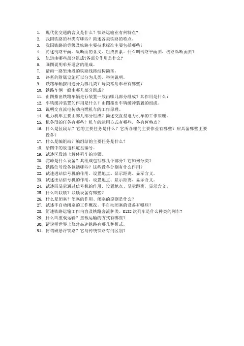铁道概论习题