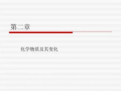 新人教版必修一第二章第一节物质的分类第一课时课件