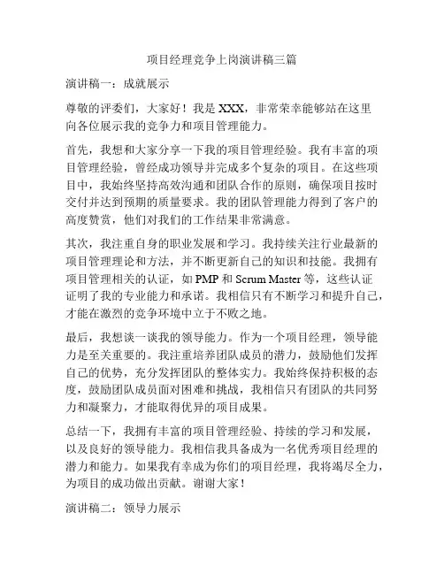 项目经理竞争上岗演讲稿三篇