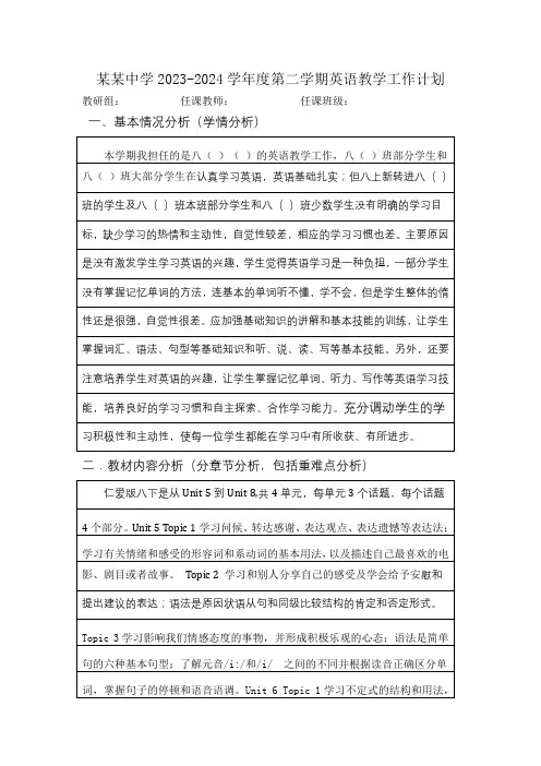 仁爱英语八下教学工作计划