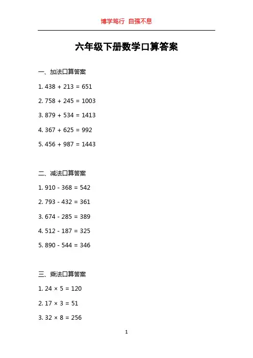 六年级下册数学口算答案