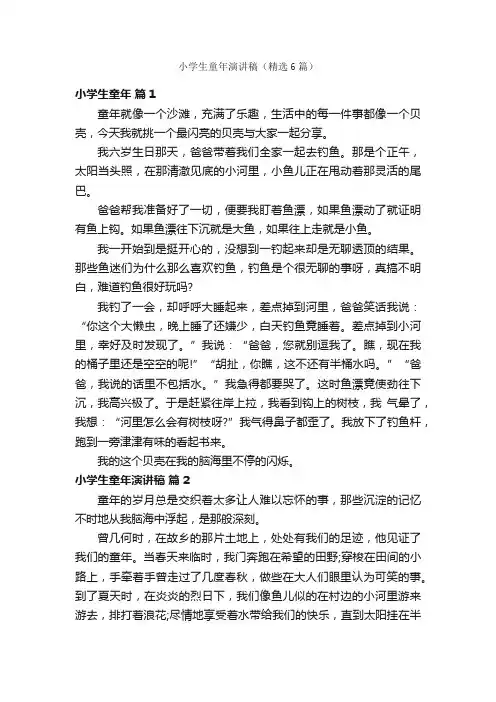 小学生童年演讲稿（精选6篇）