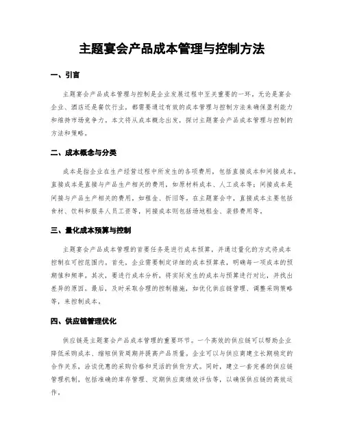 主题宴会产品成本管理与控制方法