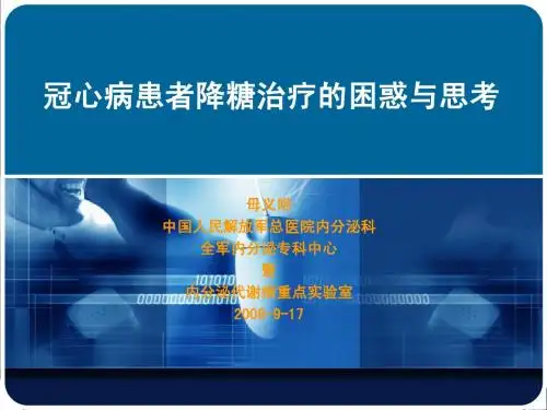 母义明-冠心病患者降糖治疗的困惑与思考