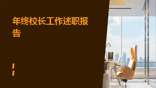 年终校长工作述职报告PPT