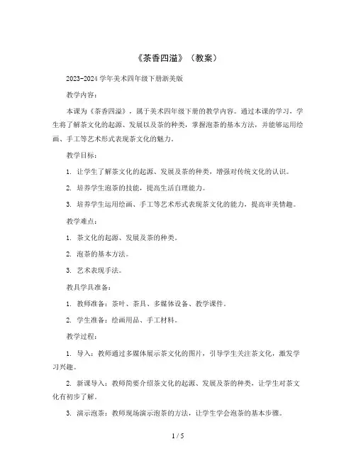 1《茶香四溢》(教案)2023-2024学年美术四年级下册浙美版