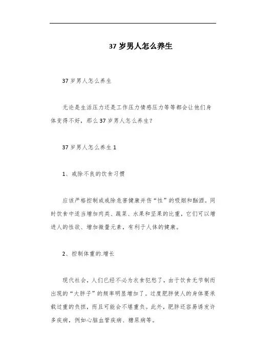 37岁男人怎么养生