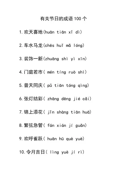 有关节日的成语100个