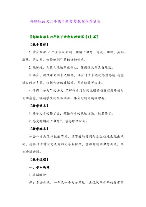 部编版语文六年级下册匆匆教案推荐3篇