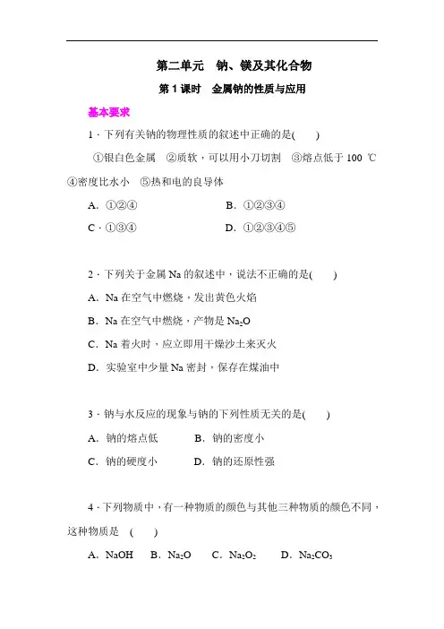 学练考高一苏教化学必修练习册：金属钠的性质与应用