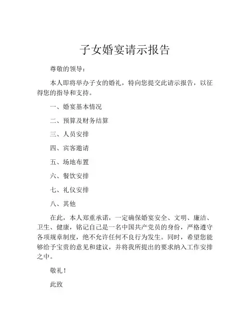 子女婚宴请示报告