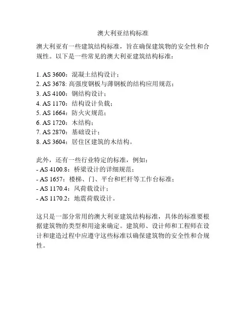 澳大利亚结构标准