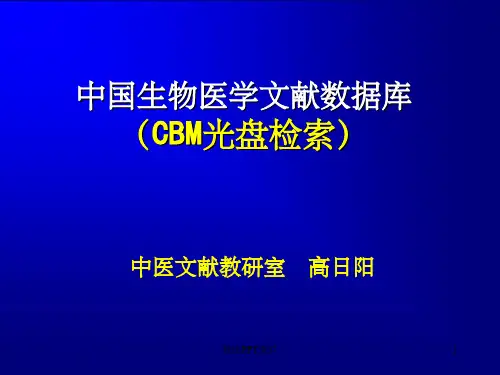 CBM数据库检索ppt课件