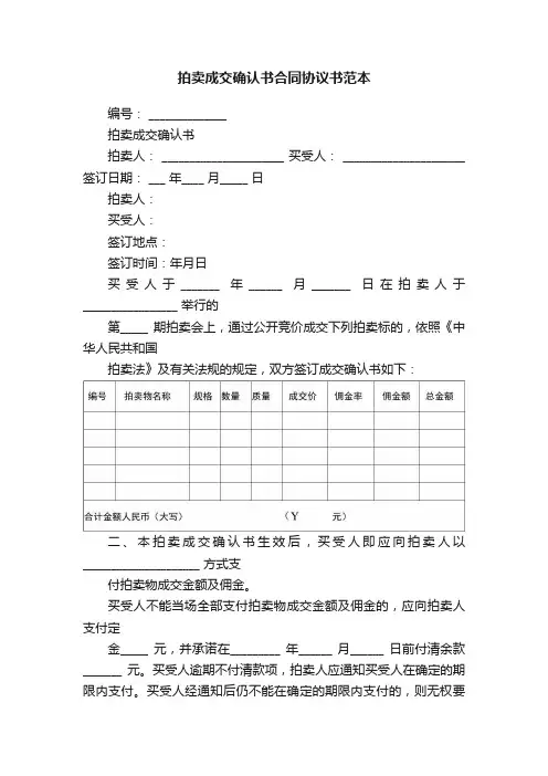 拍卖成交确认书合同协议书范本