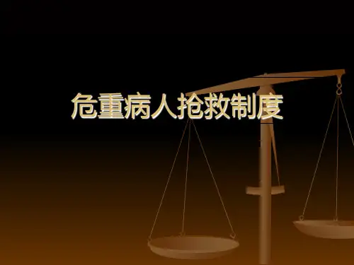危重病人抢救制度