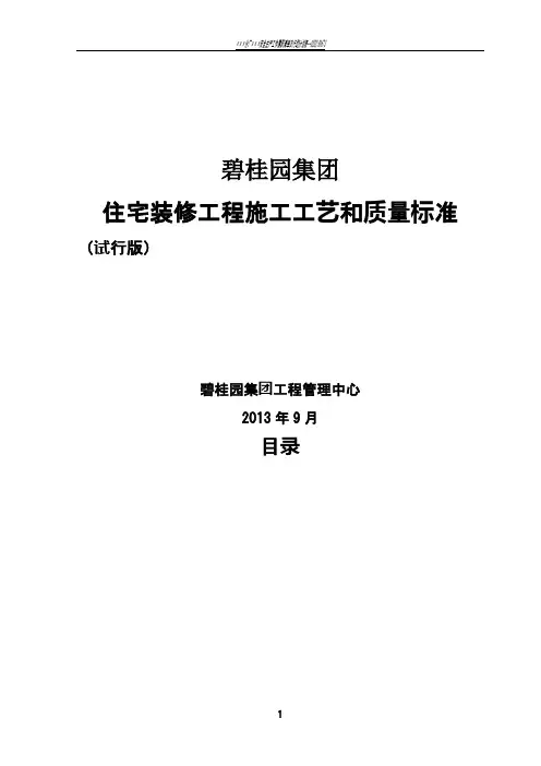 碧桂园集团住宅装修工程施工工艺和质量标准(修改版2013.9.5)