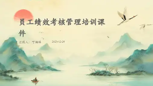 员工绩效考核管理培训课件ppt