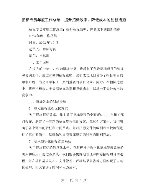招标专员年度工作总结：提升招标效率、降低成本的创新措施