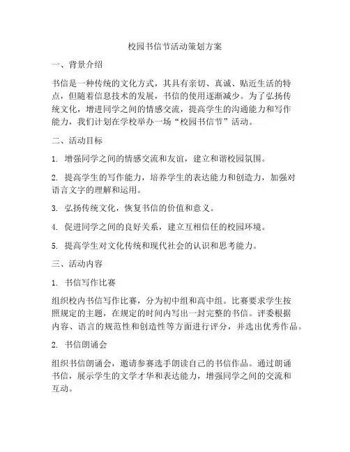 校园书信节活动策划方案
