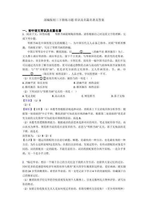 部编版初三下册练习题 常识及名篇名著及答案