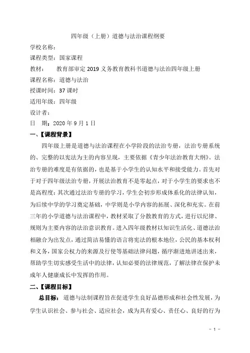 四年级上册《道德与法治》课程纲要