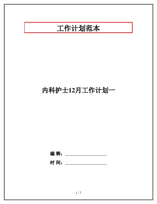 内科护士12月工作计划一