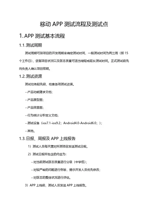 APP测试流程-测试用例-计划-报告可参照