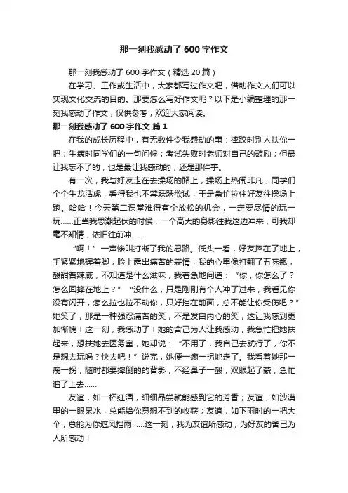 那一刻我感动了600字作文（精选20篇）