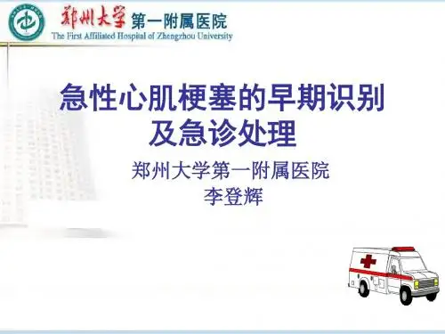 急性心肌梗塞的早期识别及急诊处理.pptx