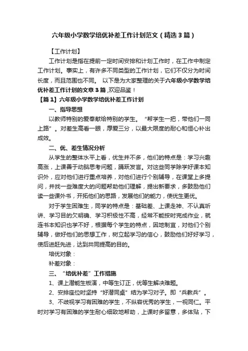 六年级小学数学培优补差工作计划范文（精选3篇）