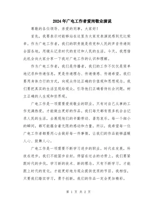 2024年广电工作者爱岗敬业演说