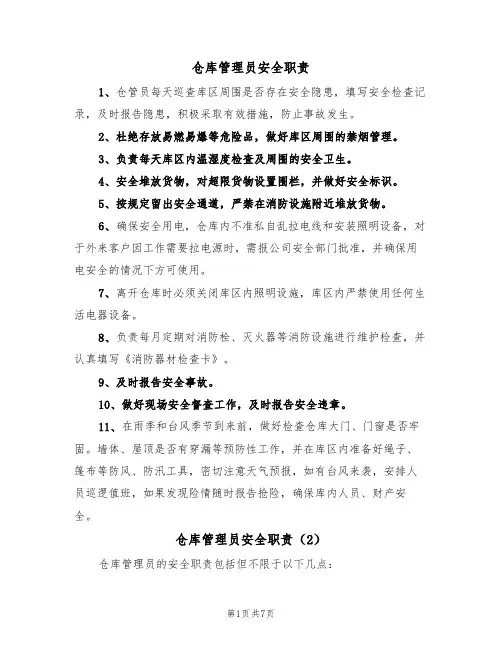 仓库管理员安全职责（5篇）